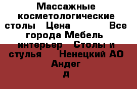 Массажные косметологические столы › Цена ­ 3 500 - Все города Мебель, интерьер » Столы и стулья   . Ненецкий АО,Андег д.